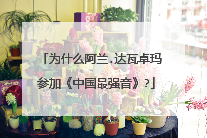 为什么阿兰.达瓦卓玛参加《中国最强音》?