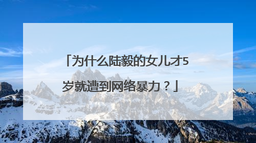 为什么陆毅的女儿才5岁就遭到网络暴力？
