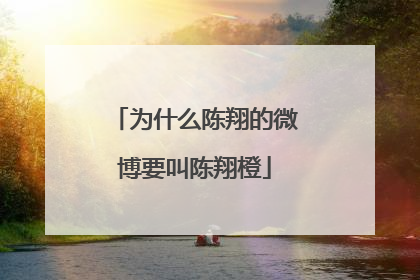 为什么陈翔的微博要叫陈翔橙