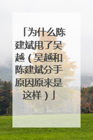为什么陈建斌甩了吴越(吴越和陈建斌分手原因原来是这样)
