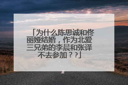 为什么陈思诚和佟丽娅结婚,作为北爱三兄弟的李晨和张译不去参加??