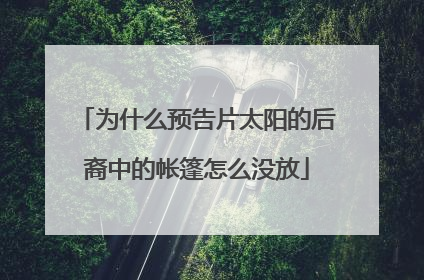 为什么预告片太阳的后裔中的帐篷怎么没放