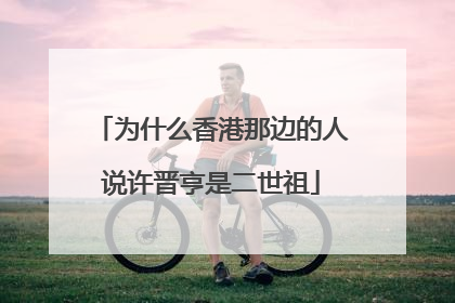 为什么香港那边的人说许晋亨是二世祖