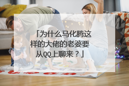 为什么马化腾这样的大佬的老婆要从QQ上聊来?