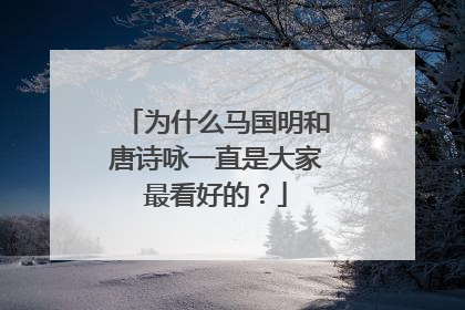 为什么马国明和唐诗咏一直是大家最看好的？