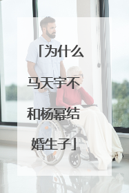 为什么马天宇不和杨幂结婚生子