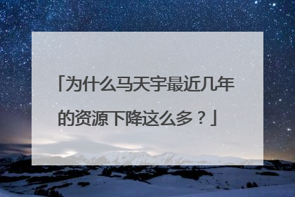 为什么马天宇最近几年的资源下降这么多?