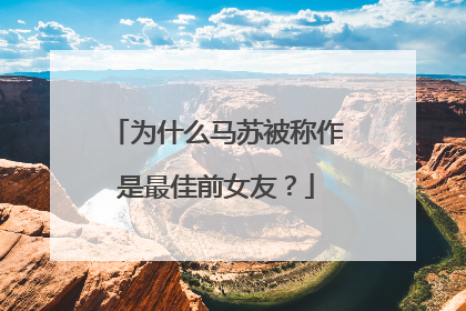 为什么马苏被称作是最佳前女友？