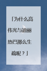 为什么高伟光与迪丽热巴那么生疏呢?
