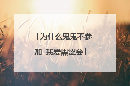 为什么鬼鬼不参加 我爱黑涩会