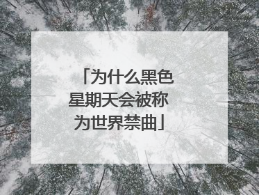 为什么黑色星期天会被称为世界禁曲