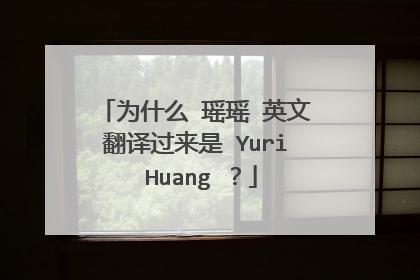 为什么 瑶瑶 英文翻译过来是 Yuri Huang ？