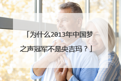 为什么2013年中国梦之声冠军不是央吉玛?