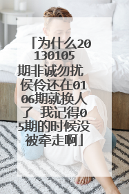 为什么20130105期非诚勿扰 侯伶还在0106期就换人了 我记得05期的时候没被牵走啊