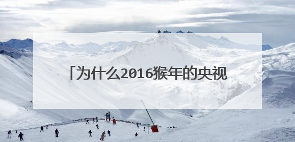 为什么2016猴年的央视春晚没有邀请六小龄童?