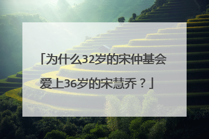 为什么32岁的宋仲基会爱上36岁的宋慧乔?