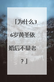 为什么36岁黄圣依婚后不显老？