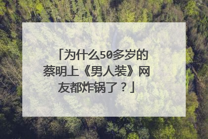 为什么50多岁的蔡明上《男人装》网友都炸锅了？