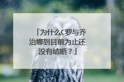 为什么C罗与乔治娜到目前为止还没有结婚？