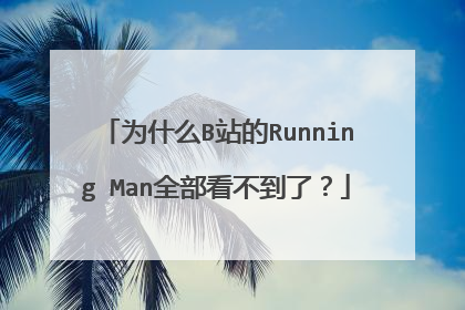 为什么B站的Running Man全部看不到了？