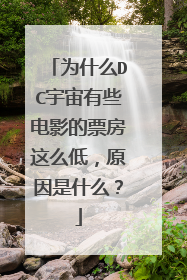 为什么DC宇宙有些电影的票房这么低,原因是什么?