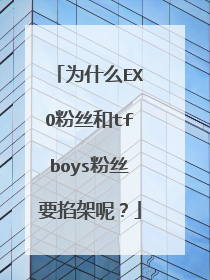 为什么EXO粉丝和tfboys粉丝要掐架呢？
