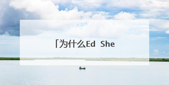 为什么Ed Sheeran叫黄老板?