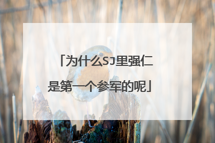 为什么SJ里强仁是第一个参军的呢