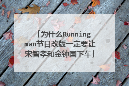 为什么Runningman节目改版一定要让宋智孝和金钟国下车