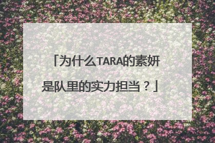 为什么TARA的素妍是队里的实力担当？