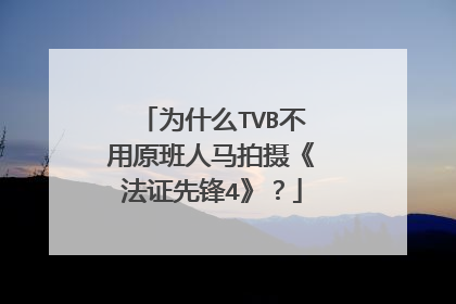 为什么TVB不用原班人马拍摄《法证先锋4》？