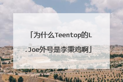 为什么Teentop的L.Joe外号是李秉鸡啊