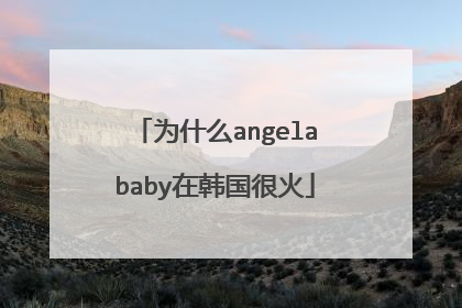 为什么angelababy在韩国很火