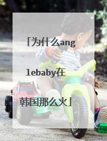 为什么anglebaby在韩国那么火