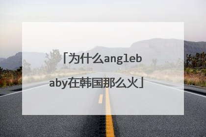 为什么anglebaby在韩国那么火