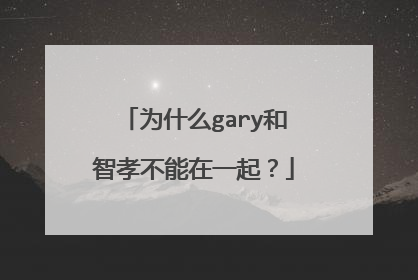 为什么gary和智孝不能在一起？