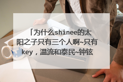 为什么shinee的太阳之子只有三个人啊~只有key,温流和泰民~钟铉和珉豪呢~T,T是行程原因还是怎么的?