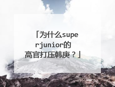 为什么superjunior的高官打压韩庚？