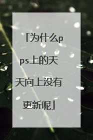 为什么pps上的天天向上没有更新呢