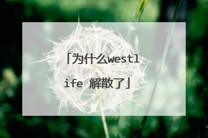 为什么westlife 解散了
