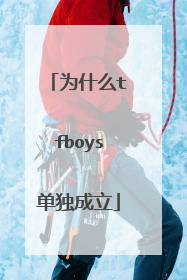 为什么tfboys单独成立