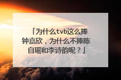 为什么tvb这么捧钟嘉欣,为什么不捧陈自瑶和李诗韵呢?