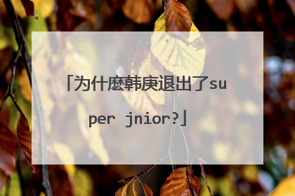 为什麽韩庚退出了super jnior?