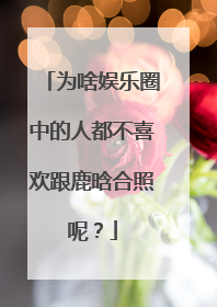 为啥娱乐圈中的人都不喜欢跟鹿晗合照呢?