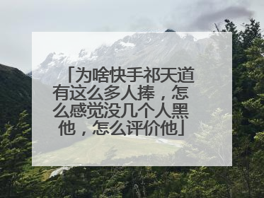 为啥快手祁天道有这么多人捧，怎么感觉没几个人黑他，怎么评价他