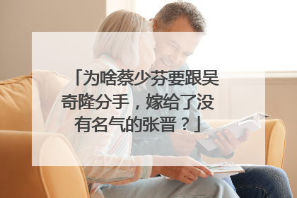 为啥蔡少芬要跟吴奇隆分手,嫁给了没有名气的张晋?