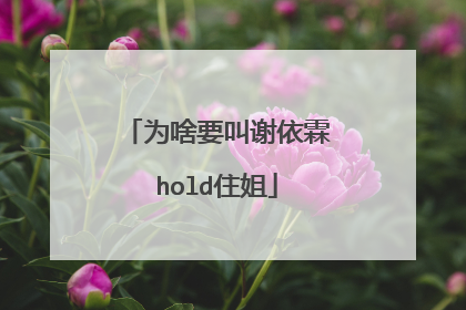 为啥要叫谢依霖hold住姐