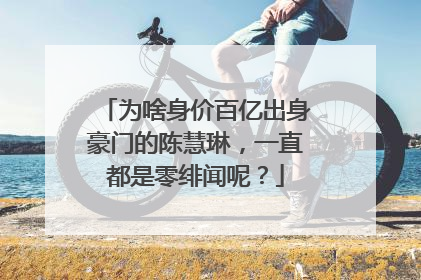 为啥身价百亿出身豪门的陈慧琳,一直都是零绯闻呢?