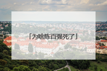 为啥陈百强死了