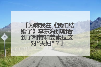 为嘛我在《我们结婚了》李东海那期看到了利特和姜素拉这对“夫妇”？